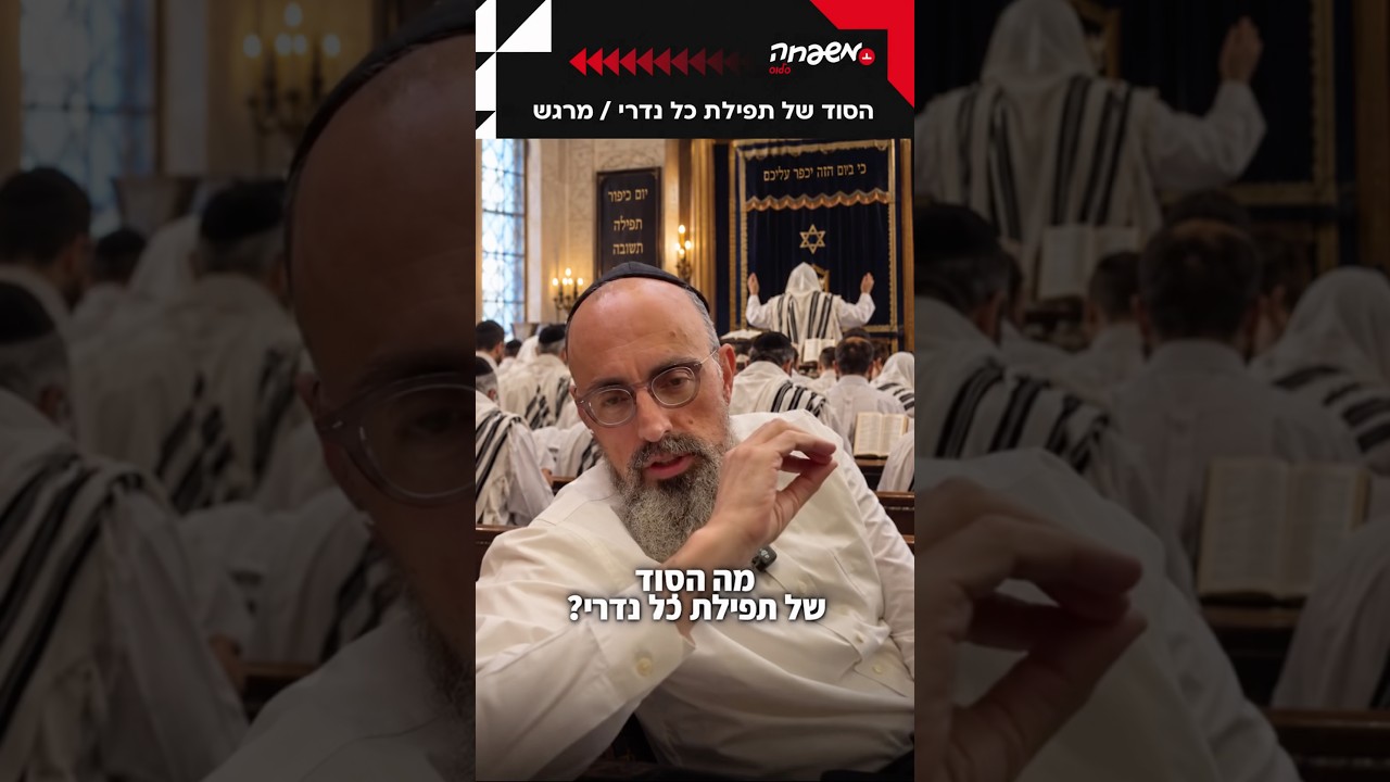 הסוד של כל נדרי #יוסי_אליטוב