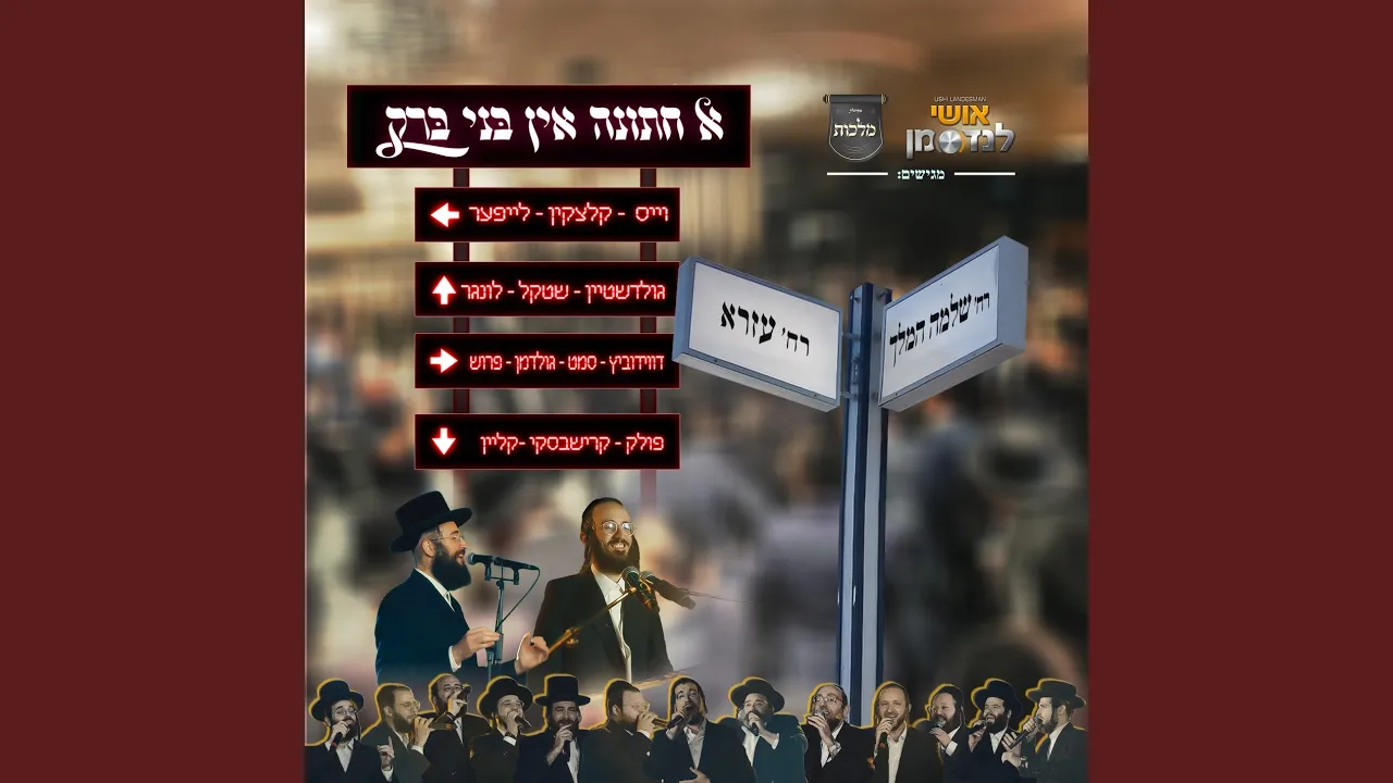 א חתונה אין בני ברק