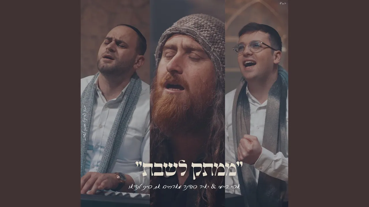 ידיד נפש ביני לנדאו