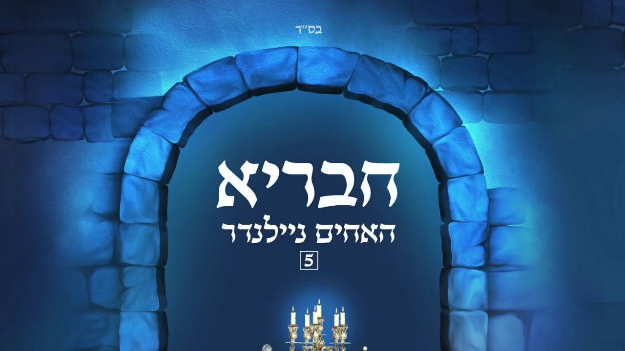 The Neilender Brothers Presents: Chevraya 5 - Sampler | האחים ניילנדר מגישים:חבריא 5 - תקציר האלבום