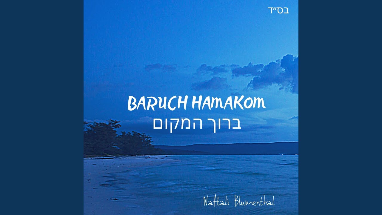 Baruch Hamakom