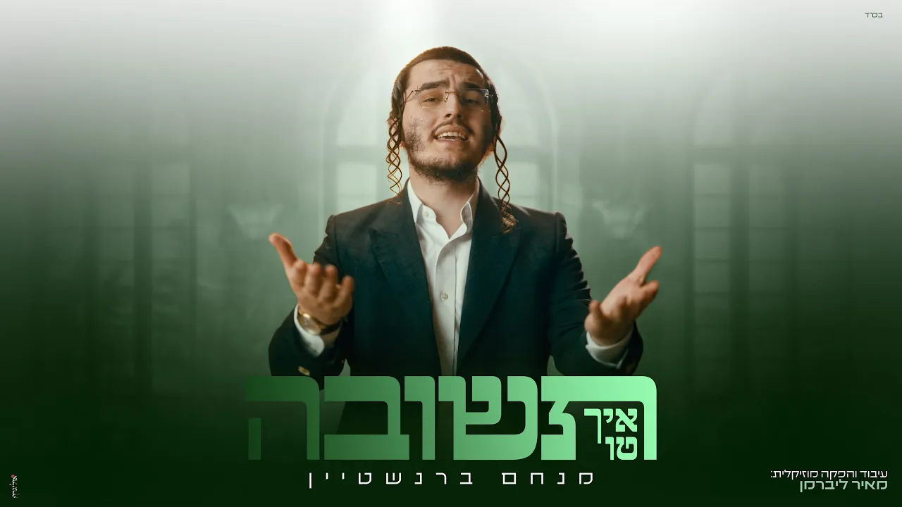 איך טו תשובה