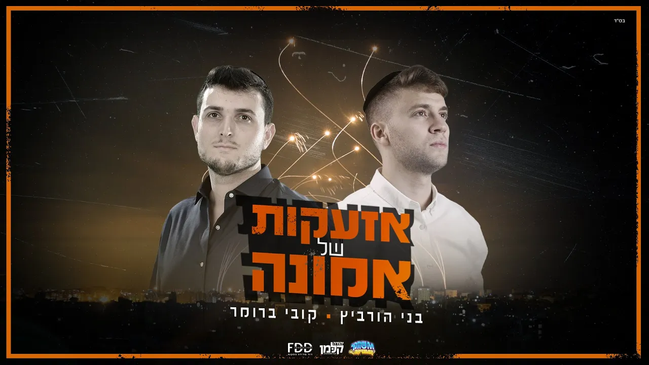 בני הורביץ | קובי ברומר  - אזעקות של אמונה -  (prod. by avraham ishakov)