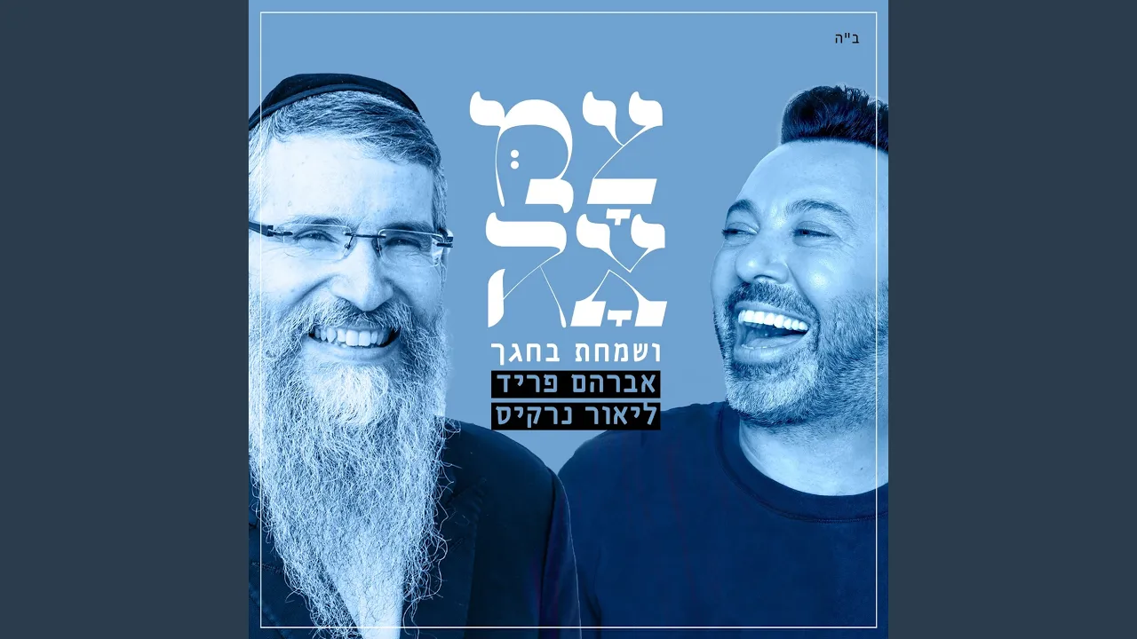 ושמחת בחגך