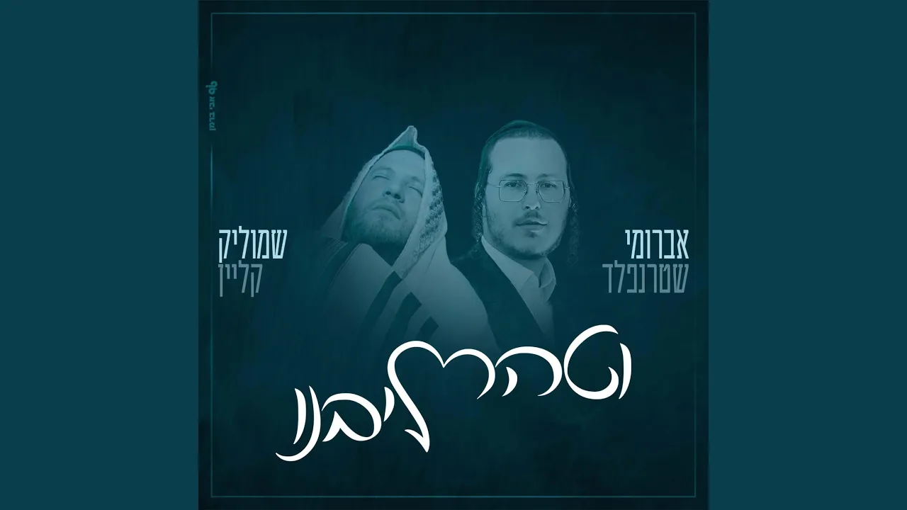 וטהר ליבנו (Vetaher Libenu)