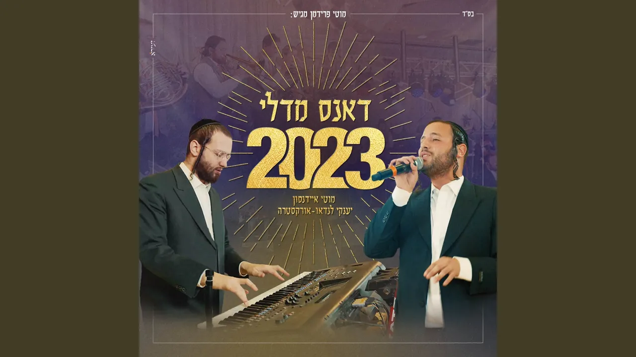 דאנס מדלי