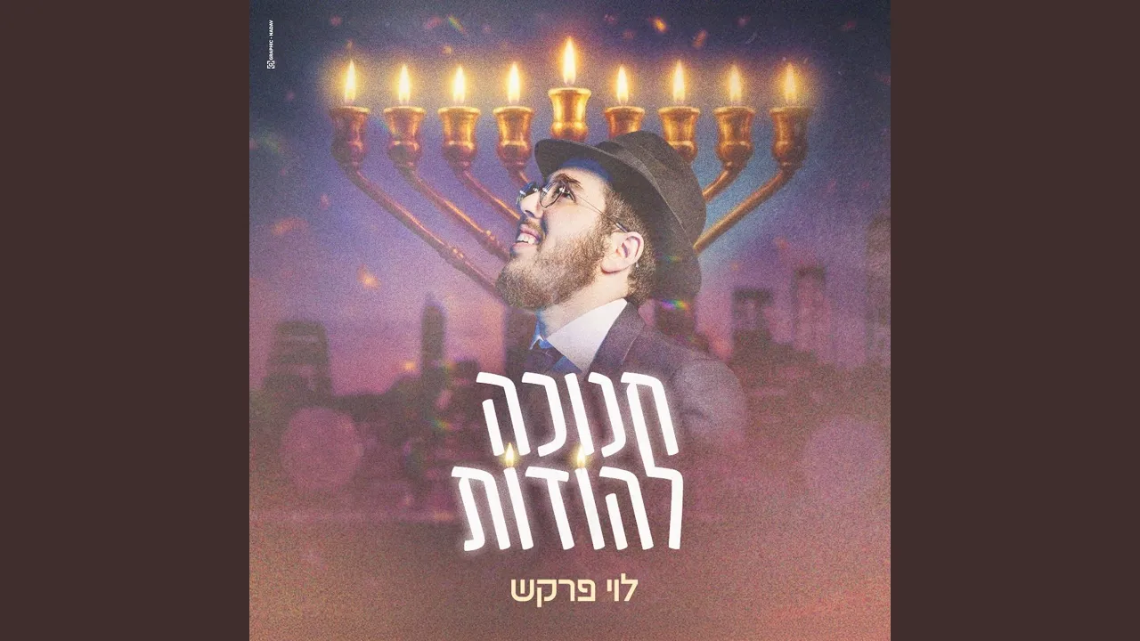 חנוכה להודות