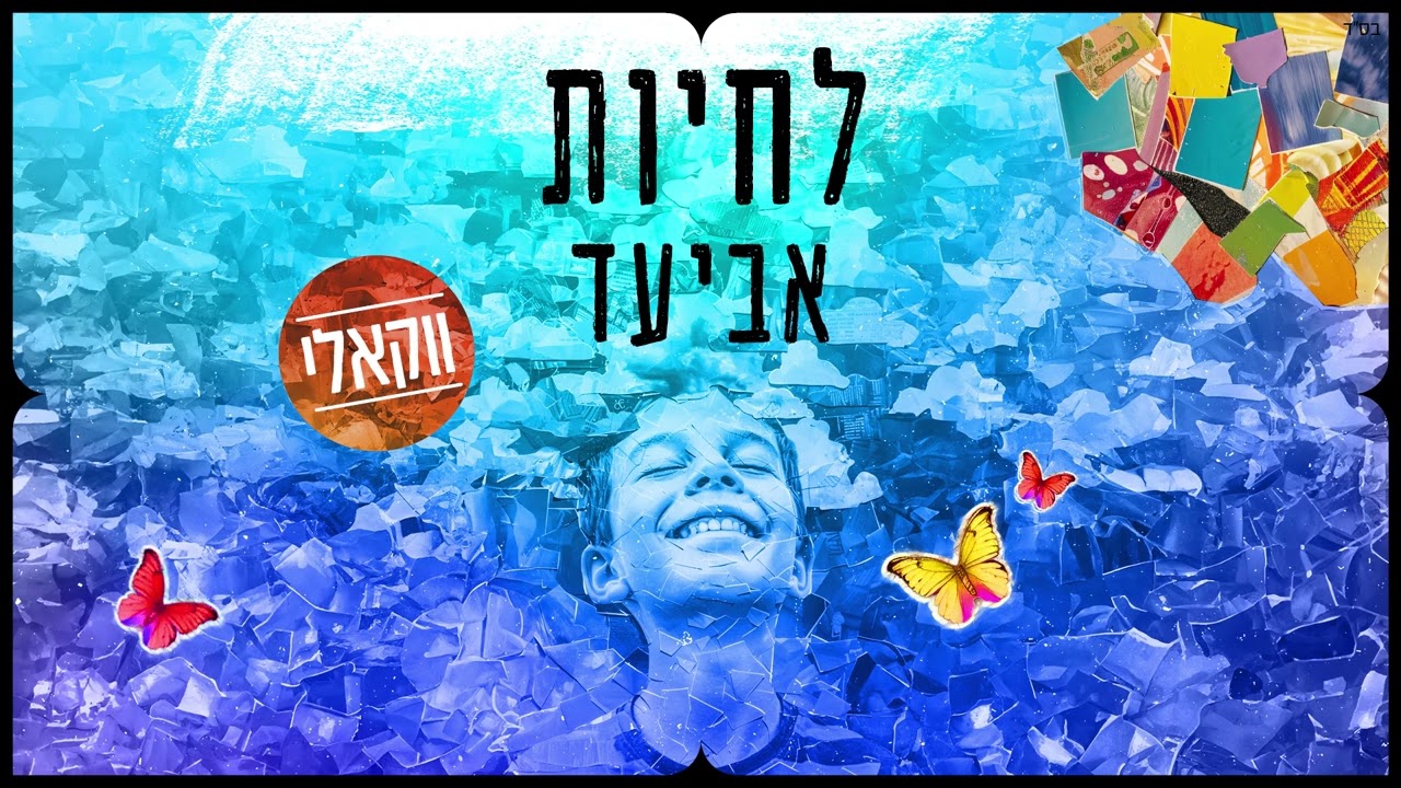 אביעד - לחיות - ווקאלי | Aviad - Lihyot - Acapella