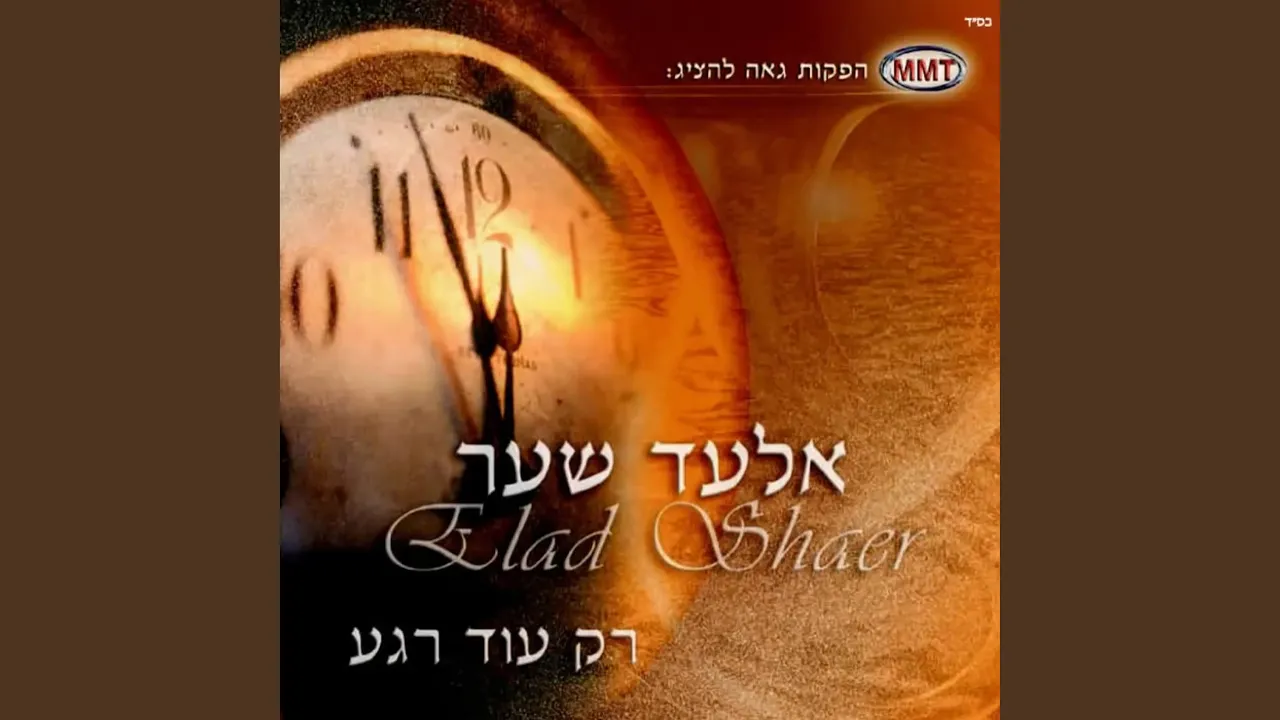 רק עוד רגע