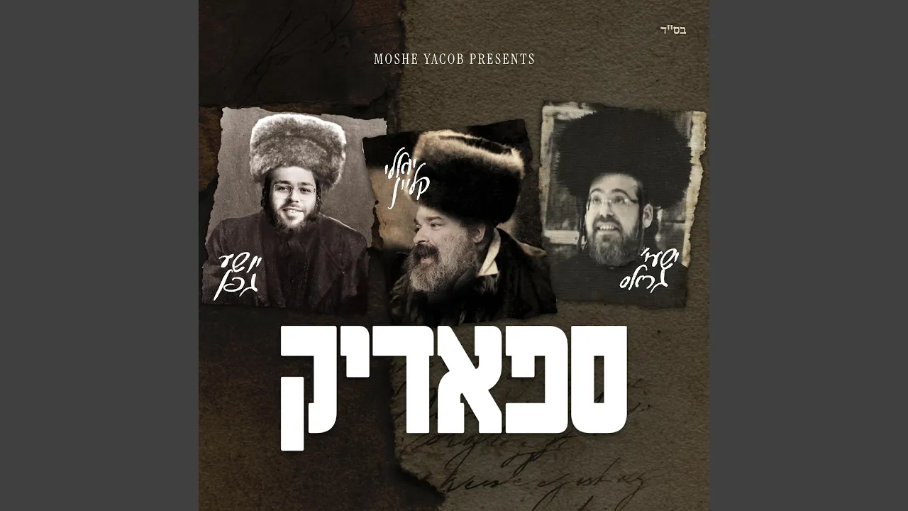 Spodik (ספאדיק)