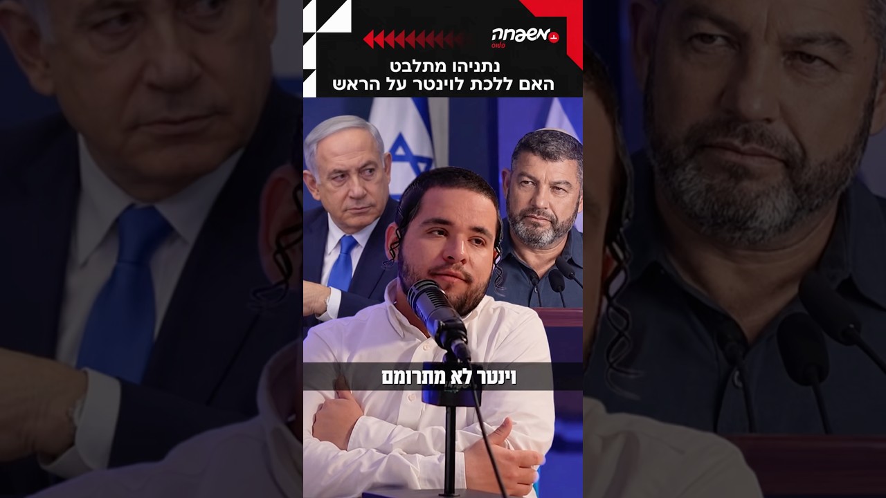 וינטר לא מצליח להתרומם #מחוץ_לפרוטקול