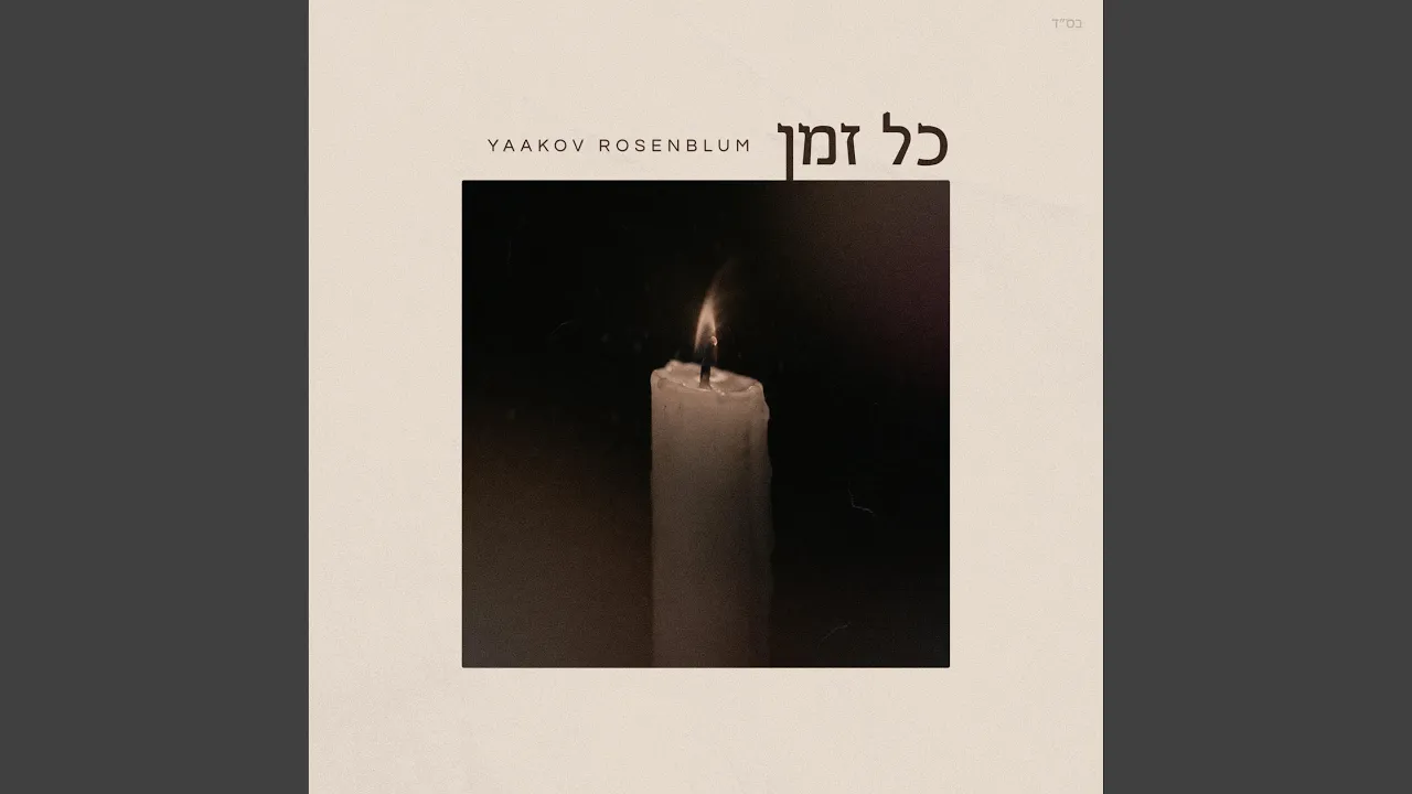 כל זמן