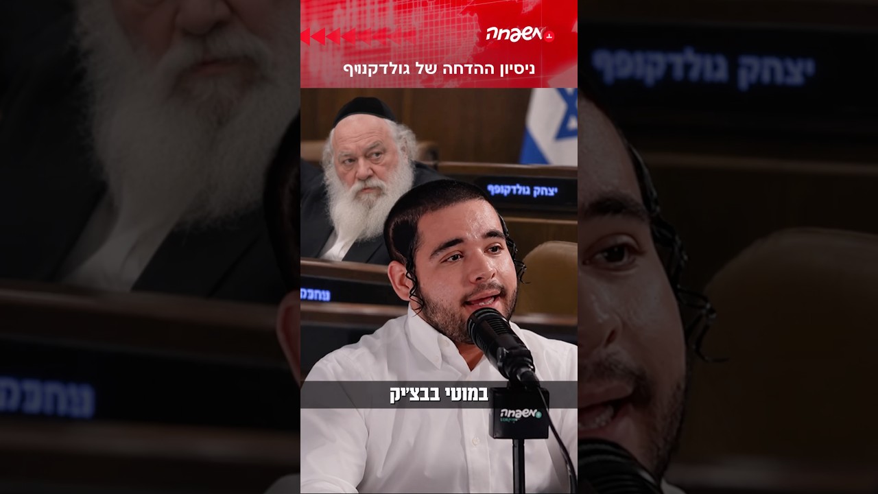 ניסיון ההדחה של גולדקונפף #מחוץ_לפרוטקול