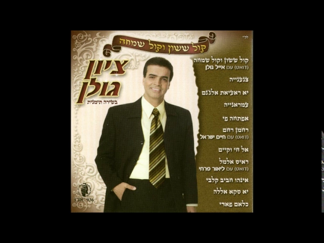 ציון גולן  כלאם פאדי