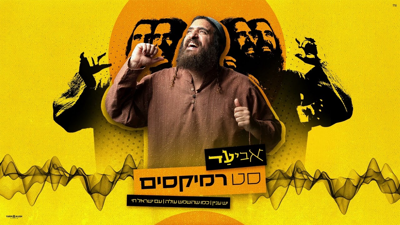 אביעד - סט רמיקסים | יש עניין | כמו שהשמש עולה | עם ישראל חי