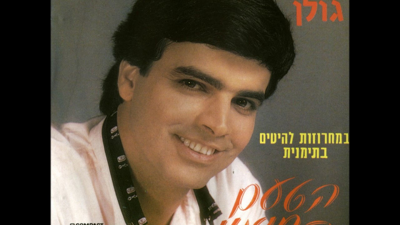 ציון גולן מחרוזת עדן