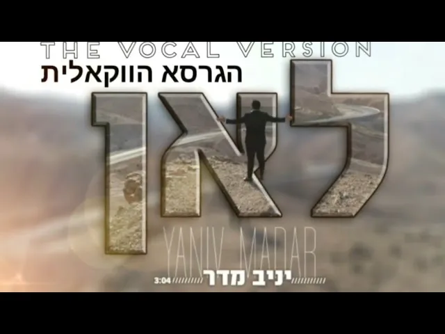 Yaniv Madar - Le'an (Vocal Version)| יניב מדר - לאן (ווקאלי)