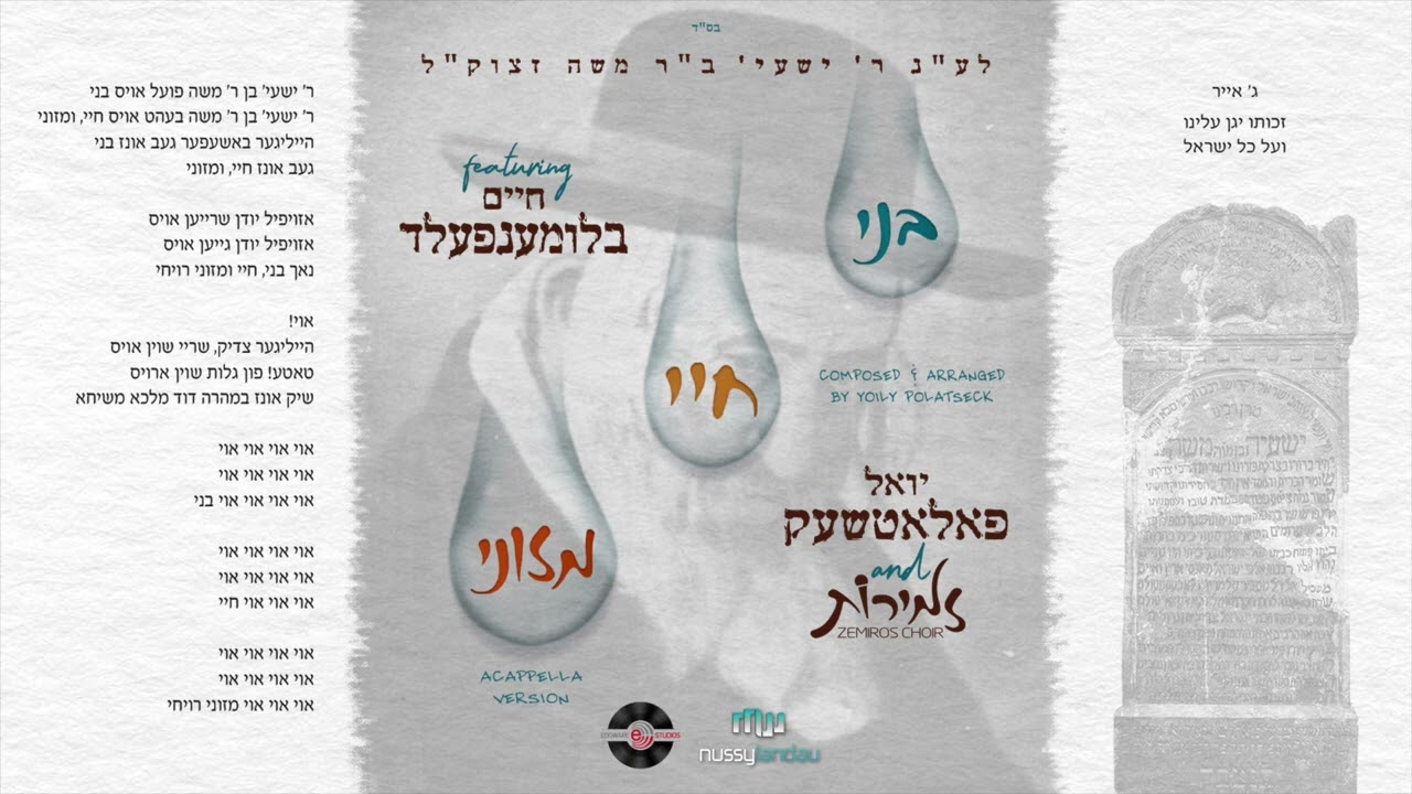 Reb Shayaleh - Yoily Polatseck, Zemiros, Chaim Blumenfeld | יואל פאלאטשעק, זמירות, חיים בלומענפעלד