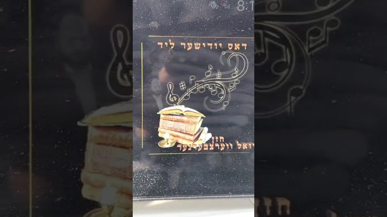 cantor yoel werzberger חזן יואל ווערצבערגער