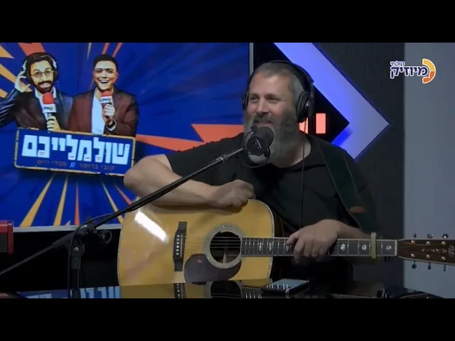 שולמלייכם עם קובי ברומר ומנדי וייס | אורח: עדי גביסון