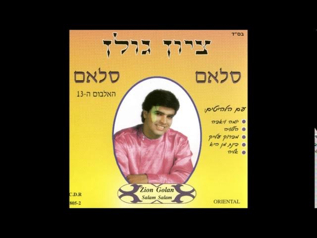 ציון גולן  פרחתני