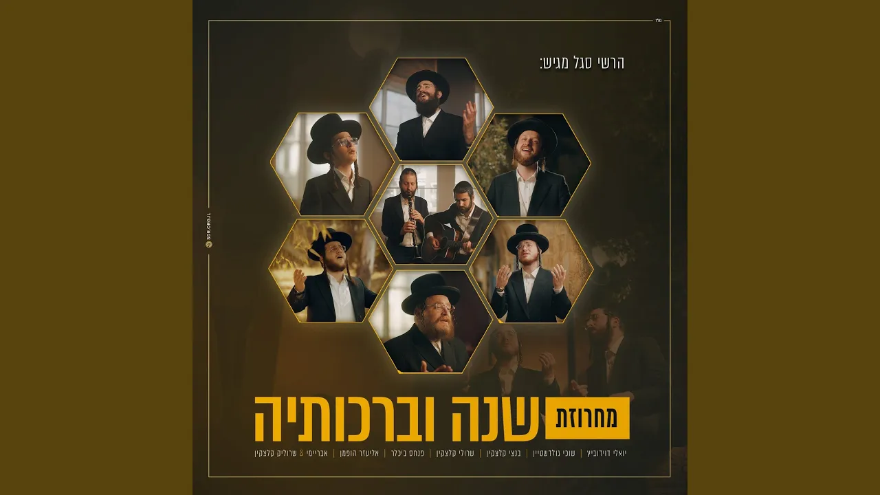 שנה וברכותיה