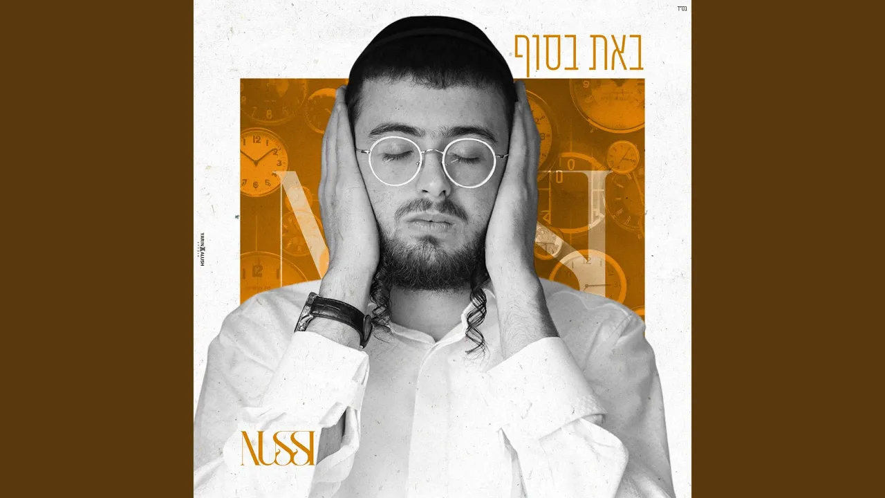 באת בסוף