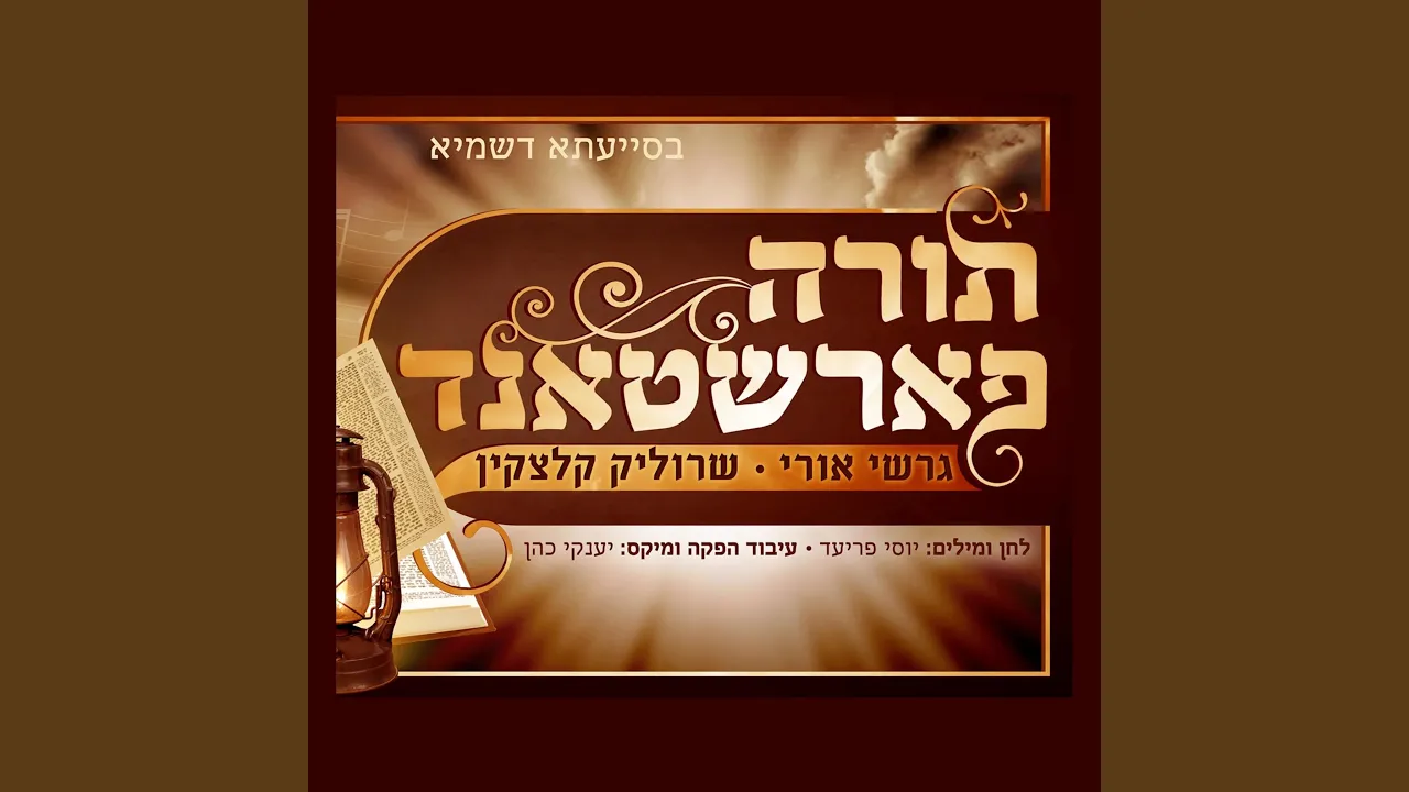 תורה פארשטאנד