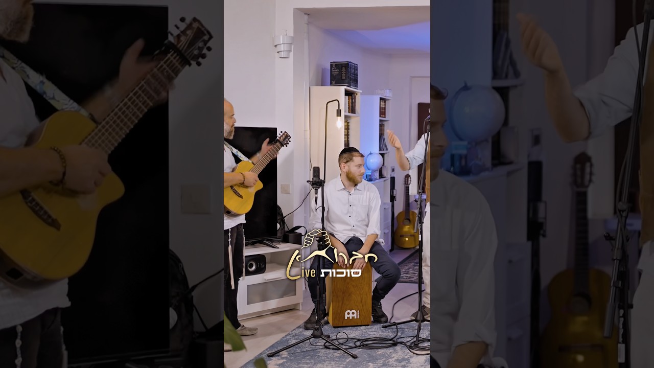 חברותא Live - פתחו לי #sukkot #סוכות #shorts #חברותא