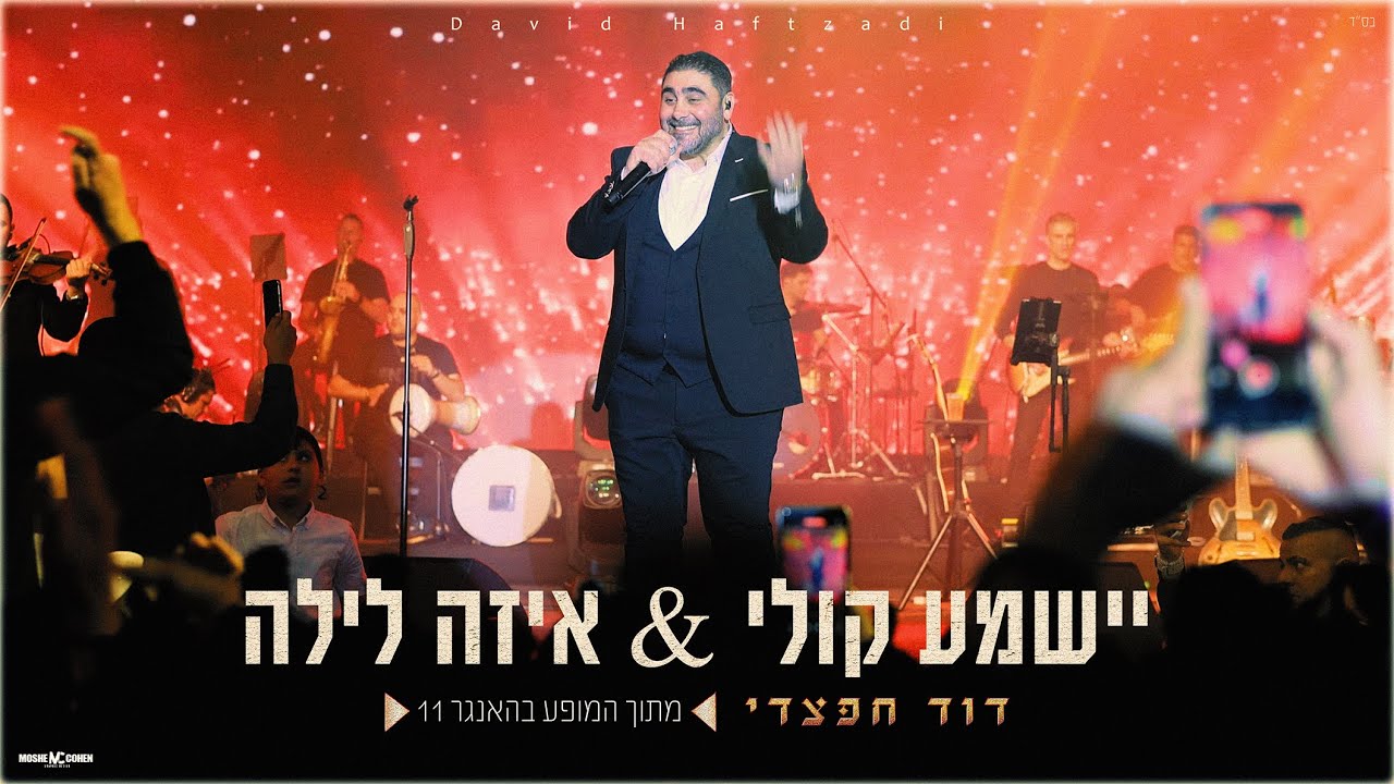 דוד חפצדי | יישמע קולי & איזה לילה | האנגר 11 [Prod. By Hafzhdi Studio]