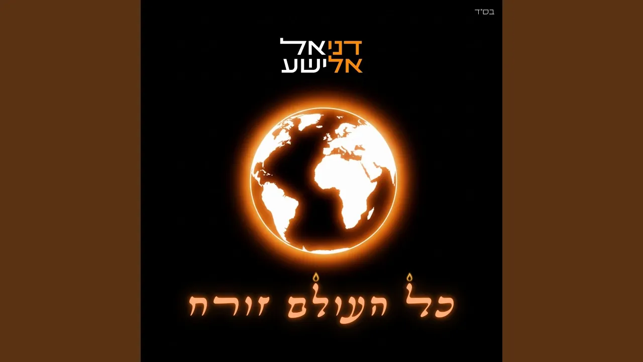 כל העולם זורח