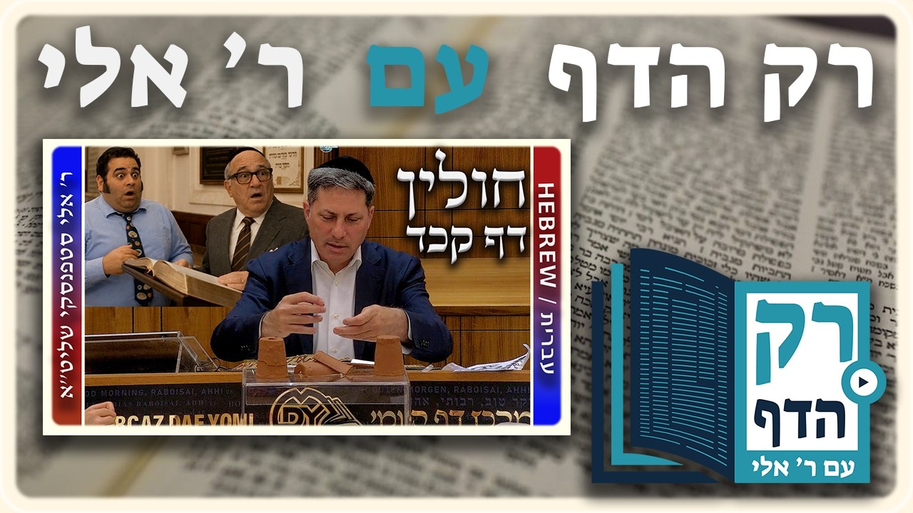חזרה - חולין דף קכד | "רק הדף" עם ר' אלי סטפנסקי