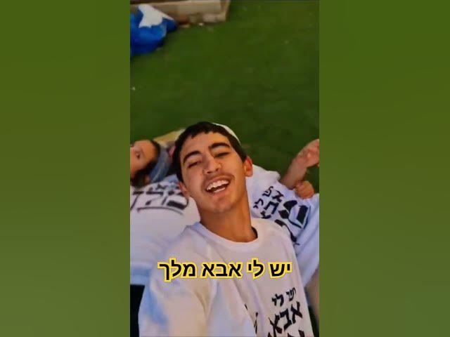 יש לי אבא מלך