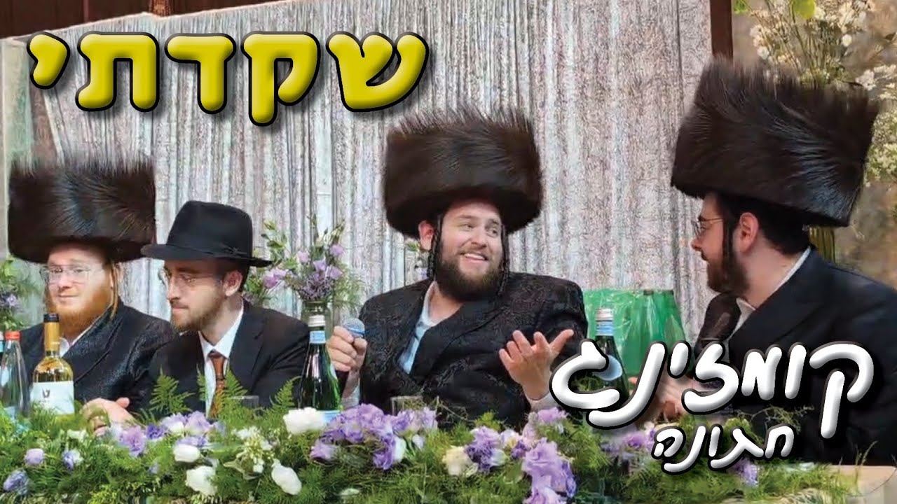 קומזינג חתונה // שקדתי - ביצוע נדיר Kumzing Wedding Chassidic Quartet