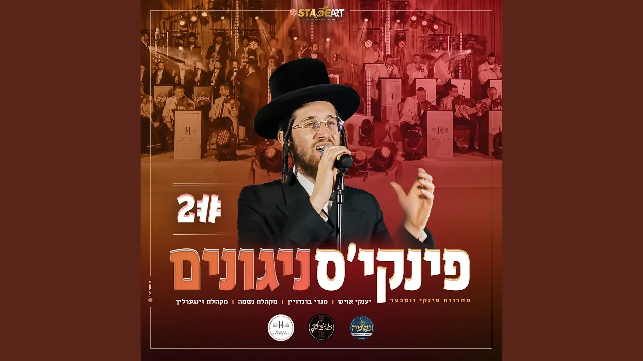 מחרוזת פינקי וועבער - פינקי'ס ניגונים 2