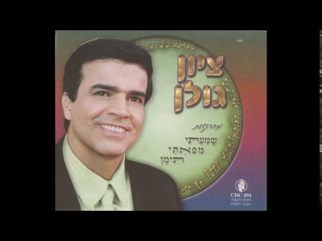 ציון גולן  שמעתי מפאתי תימן