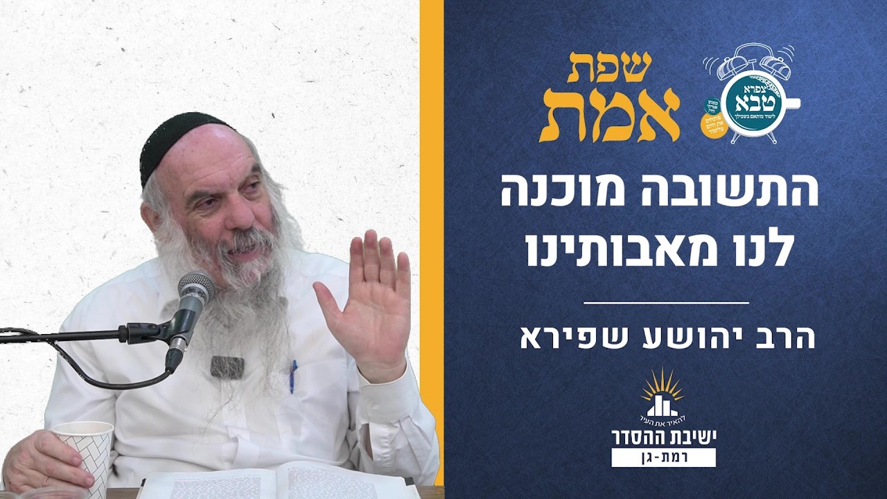 התשובה מוכנה לנו מאבותינו | שפת אמת לפרשות ניצבים וילך תרנה | הרב יהושע שפירא