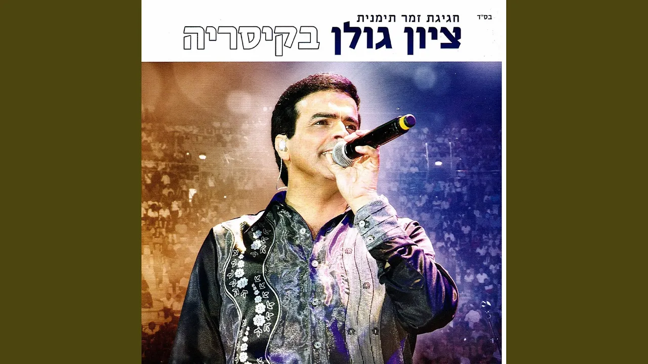 חגיגת זמר תימנית - ציון גולן בקיסריה