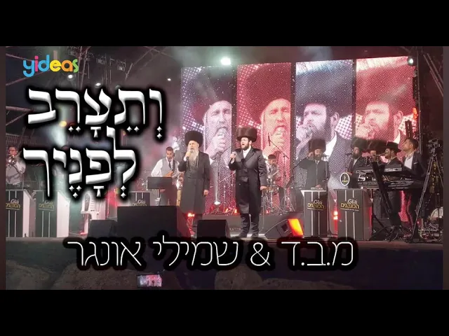 ותערב // מרדכי בן דוד ושמילי אונגר MBD & Shmueli Ungar sing Veseoreiv at concert