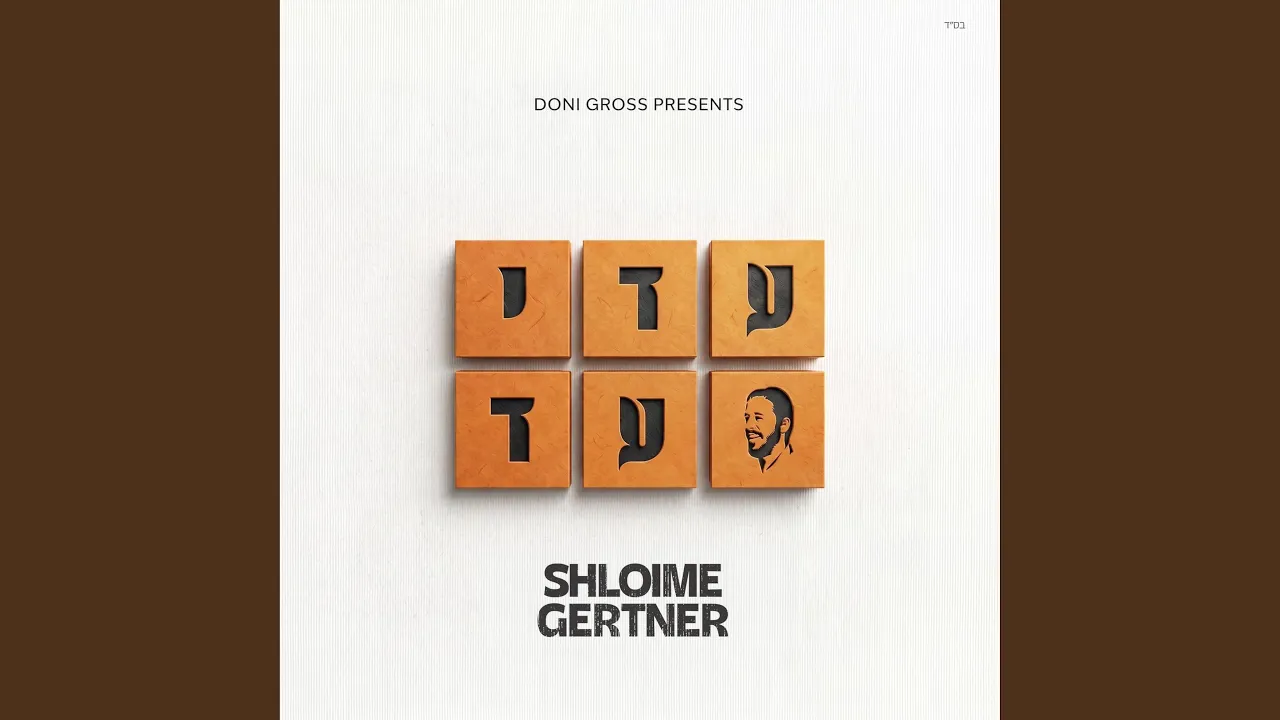 Adei Ad - עדי עד