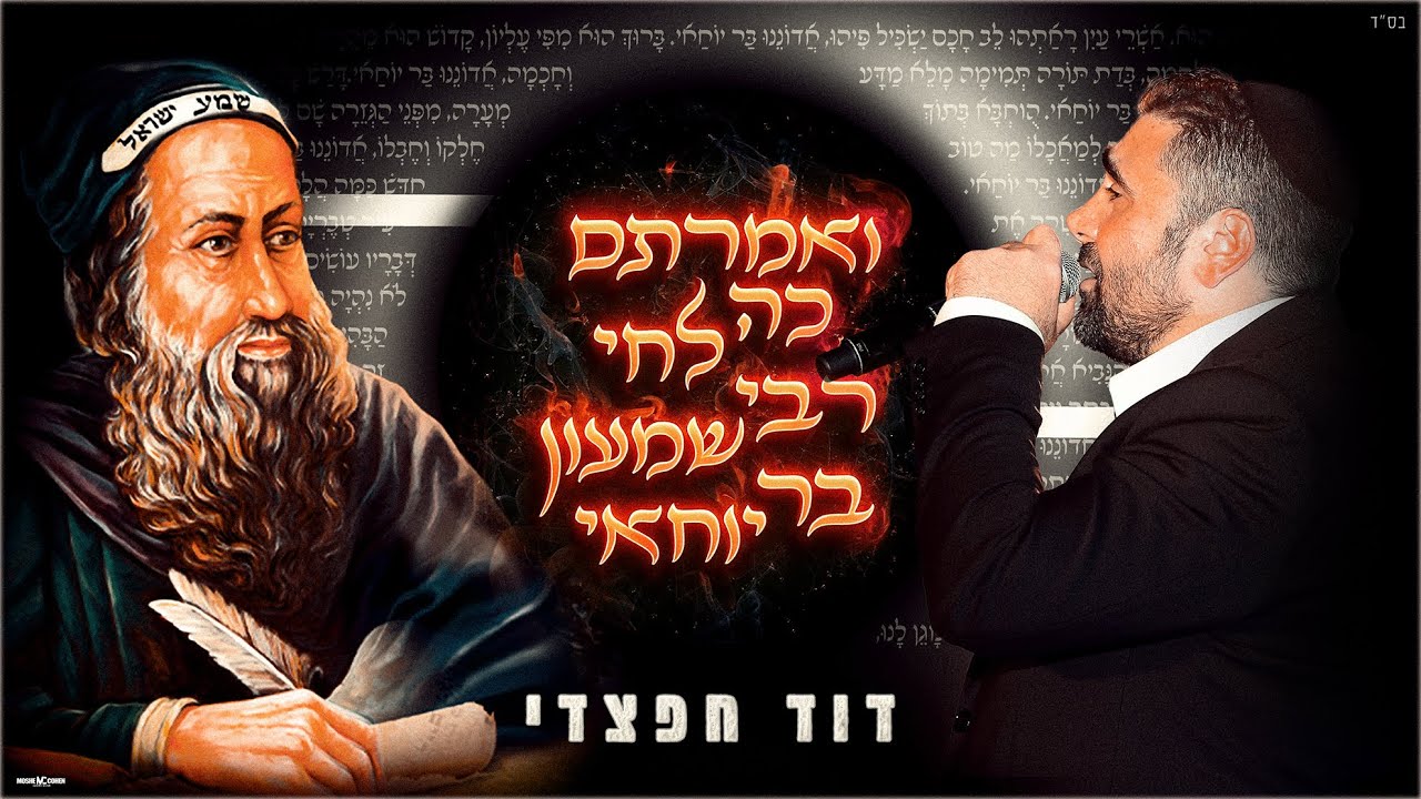דוד חפצדי | ואמרתם כה לחי רבי שמעון בר יוחאי  [Prod. By Hafzhdi Studio]