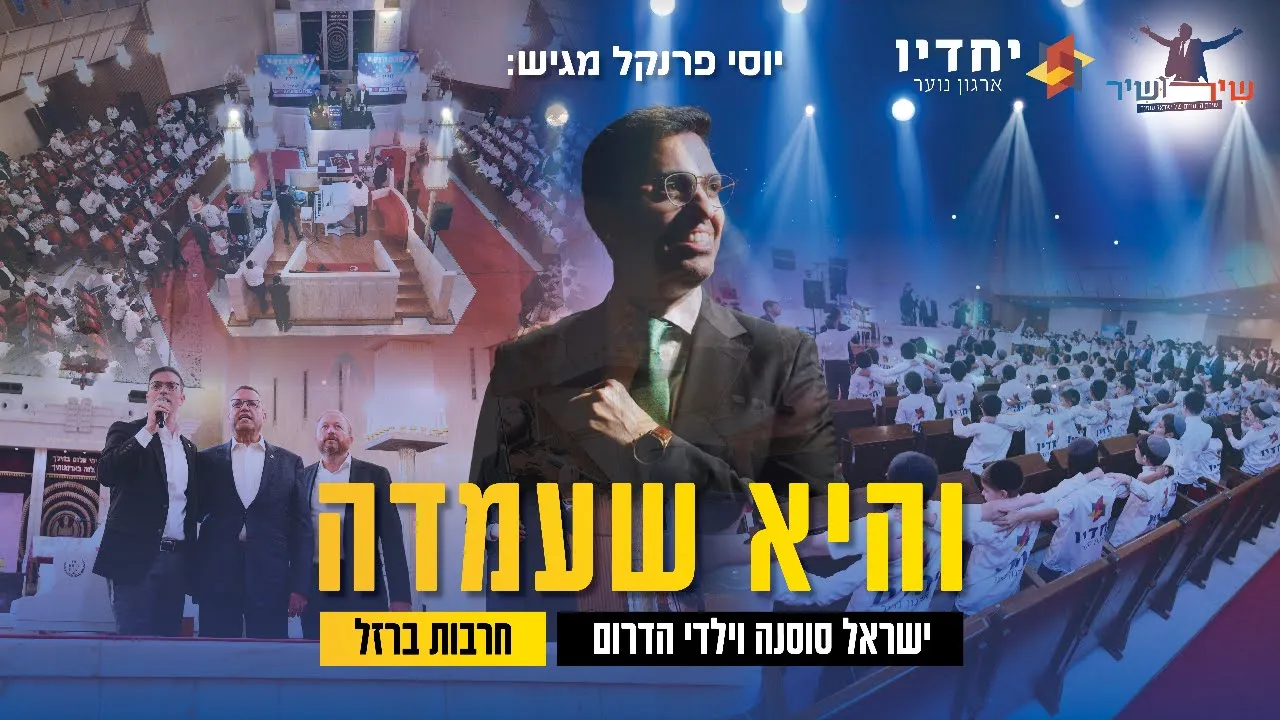 והיא שעמדה (שירושיר) - ישראל סוסנה & ארגון הנוער יחדיו | Israel Sosna & Band - Vehi Sheamda