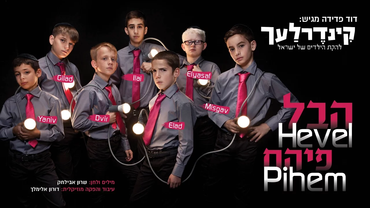 הבל פיהם I קינדרלעך Hevel Pihem I Kinderlach