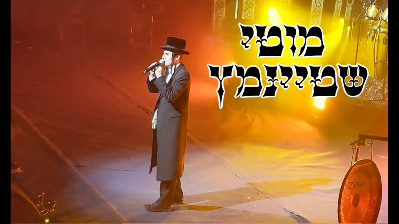🎙️🎶מוטי שטיינמץ - שִׂימֵנִי כַחוֹתָם Motti Steinmetz sings Simeini Kachosom