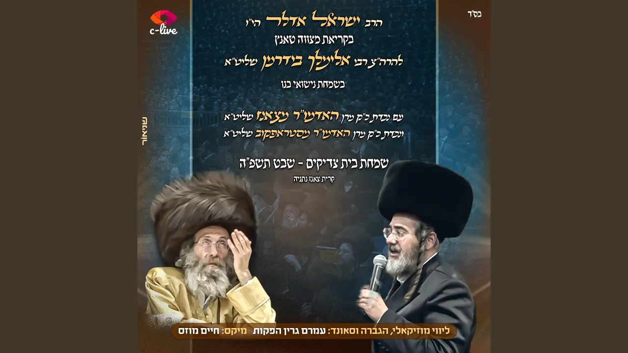 גראמן מצווה טאנץ ר' מיילך בידרמן שבט פ''ה