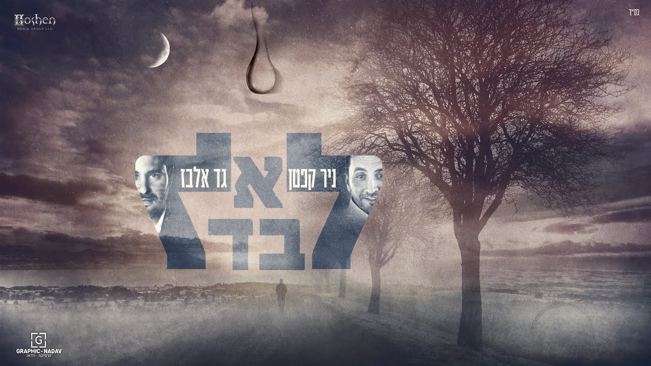גד אלבז וניר קפטן - לא לבד | Gad Elbaz & Nir Kepten - Lo Levad
