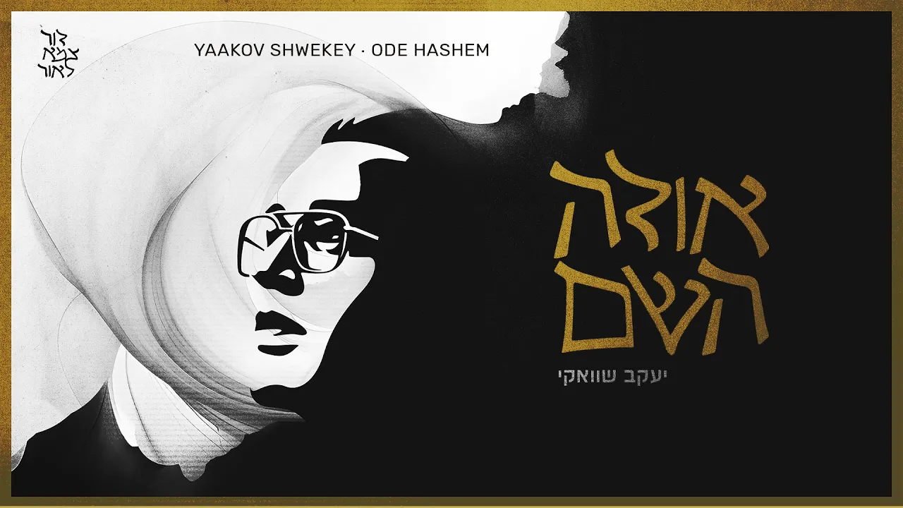 Dor Tzame Le’Or 2/4 (דור צמא לאור)