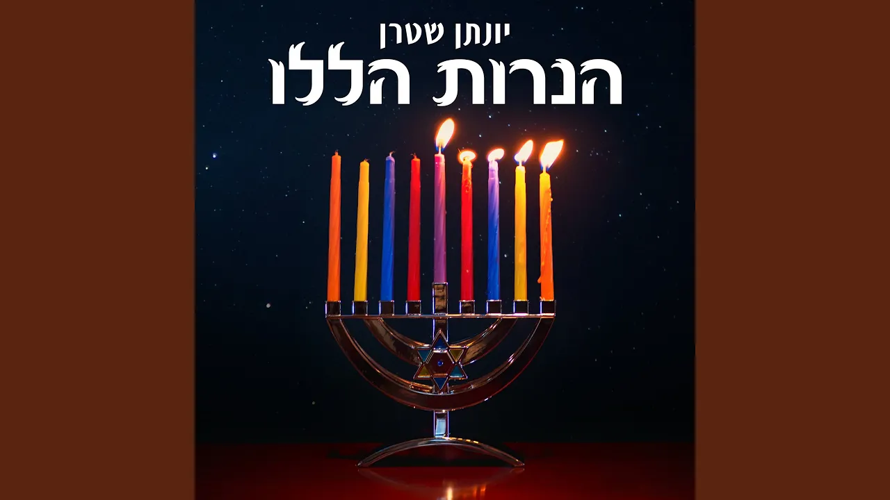 הנרות הללו