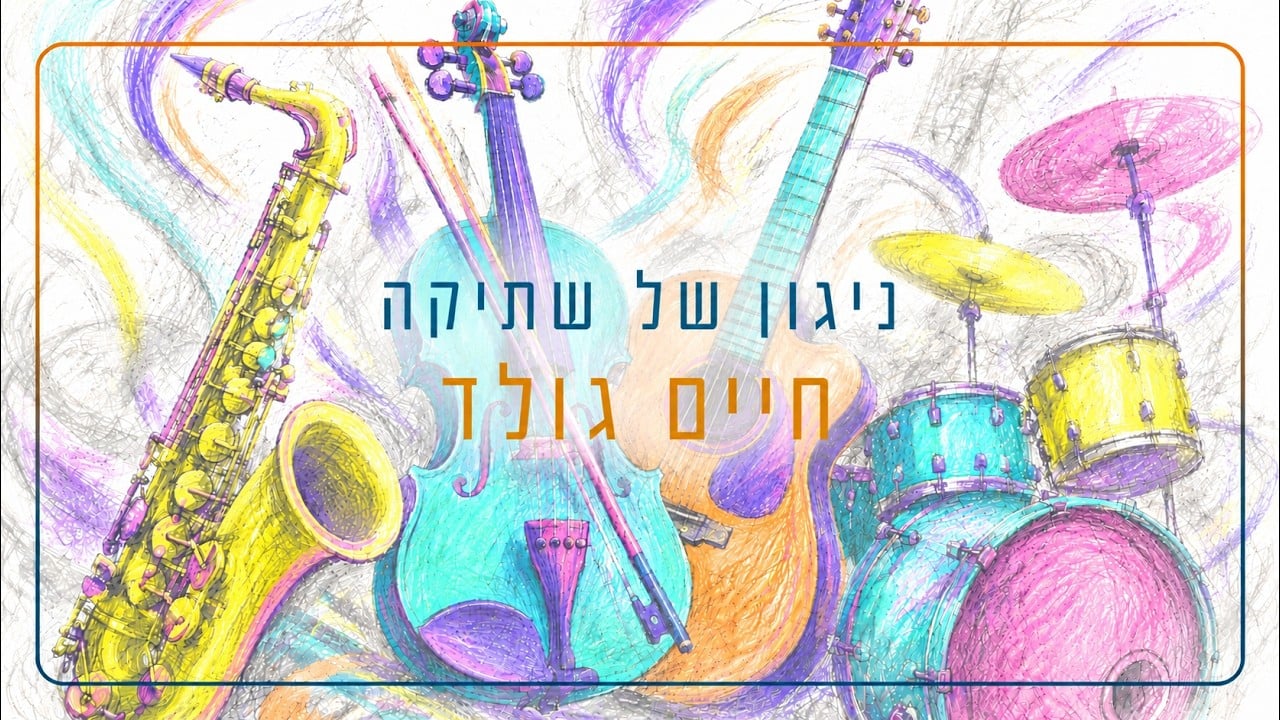 ניגון של שתיקה – חיים גולד