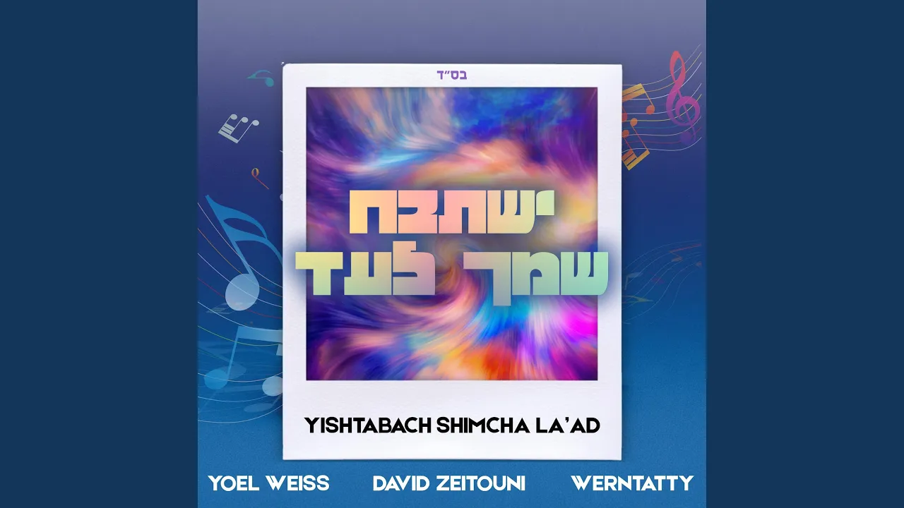 Yishtabach Shimcha La’ad (ישתבח שמך לעד)